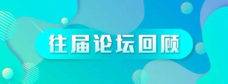 
【2020可连续生长高层论坛】 在成都 赴一场可连续生长之约【3377app】(图2)