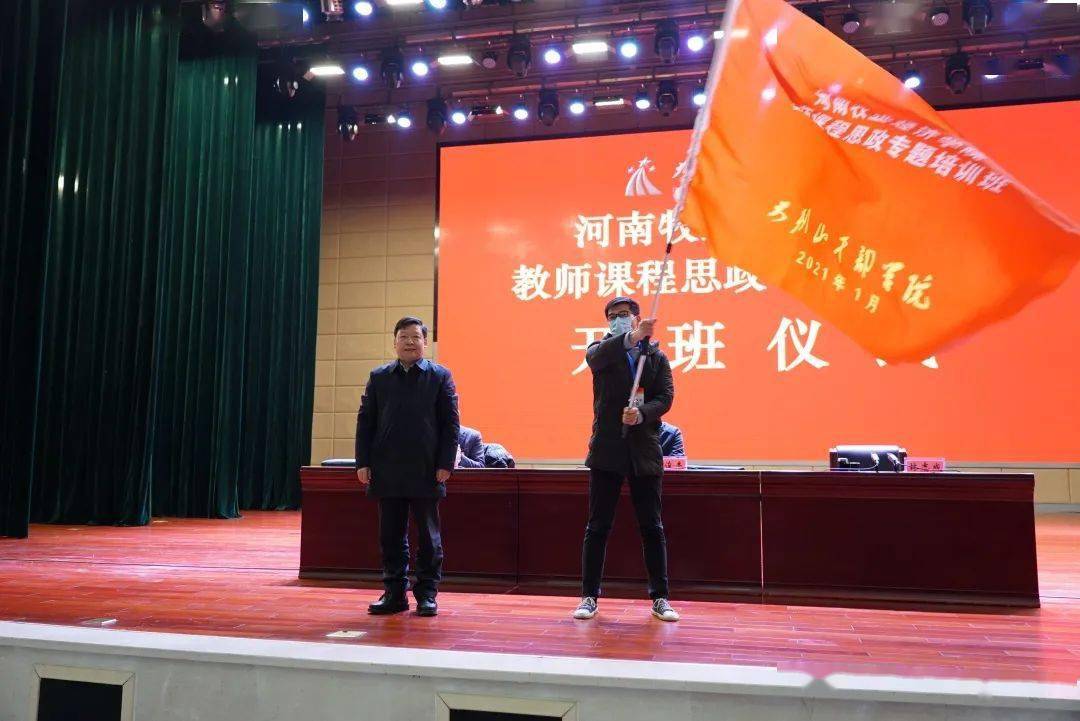 3377官网|
2021年首期培训班——河南牧业经济学院教师课程思政专题培训班开班！(图6)