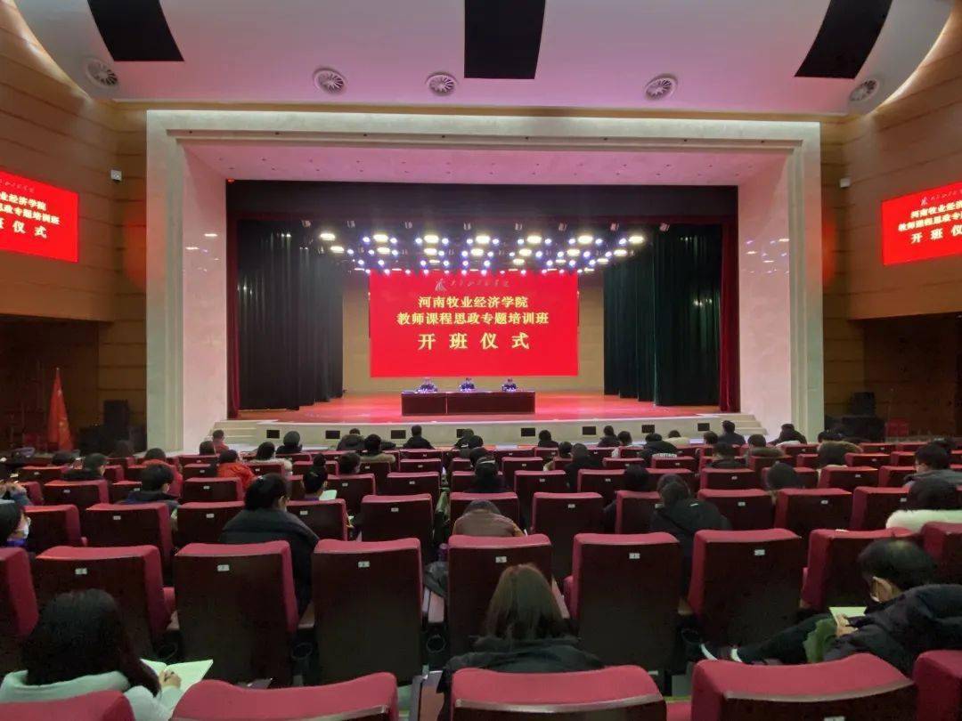 3377官网|
2021年首期培训班——河南牧业经济学院教师课程思政专题培训班开班！(图2)