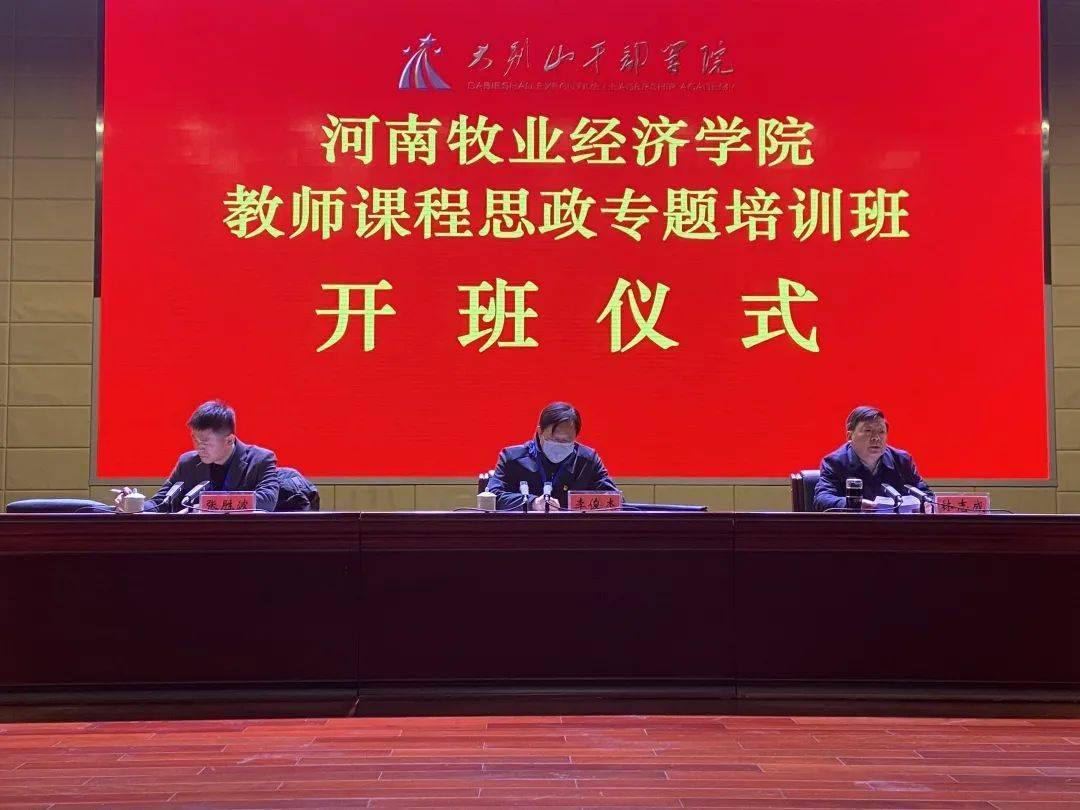 3377官网|
2021年首期培训班——河南牧业经济学院教师课程思政专题培训班开班！(图4)